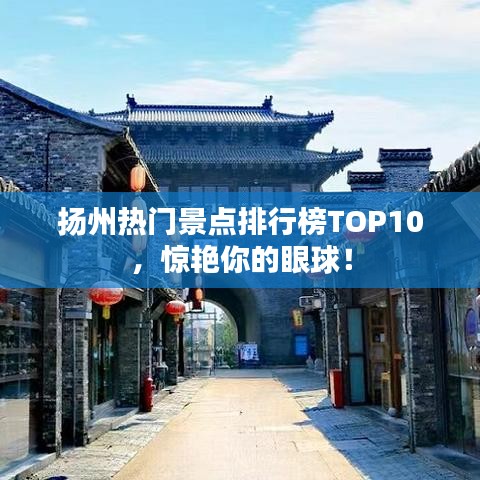 扬州热门景点排行榜TOP10,惊艳你的眼球!