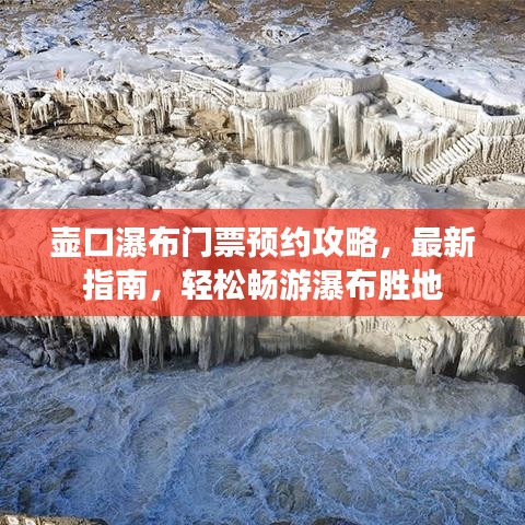 壶口瀑布门票预约攻略,最新指南,轻松畅游瀑布胜地