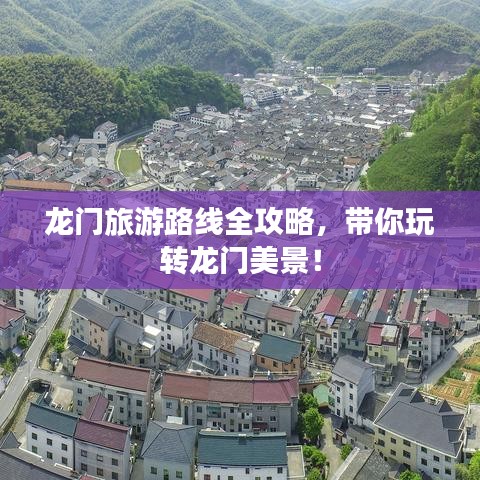 龙门旅游路线全攻略，带你玩转龙门美景！