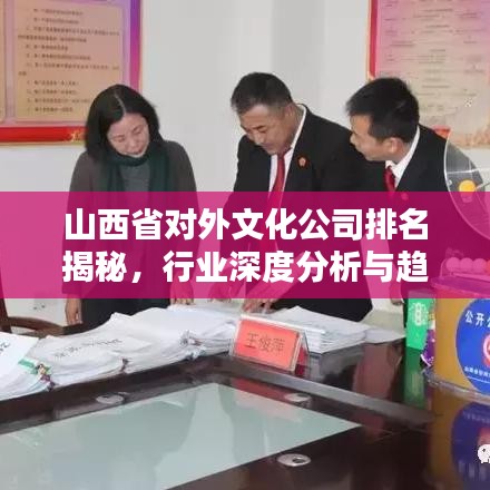 山西省对外文化公司排名揭秘,行业深度分析与趋势预测