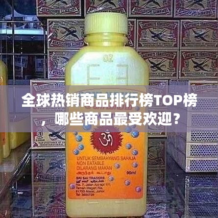 全球热销商品排行榜TOP榜,哪些商品最受欢迎?