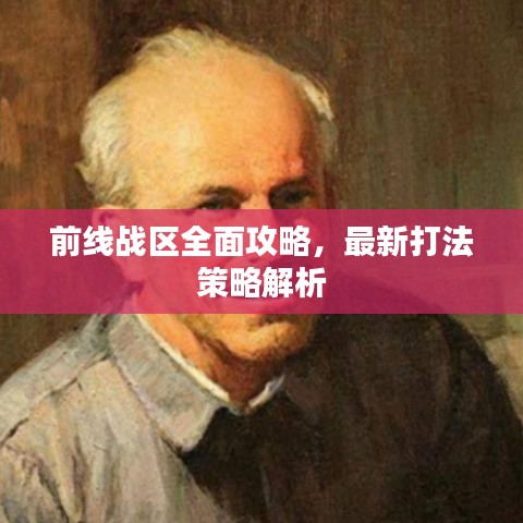 前线战区全面攻略，最新打法策略解析