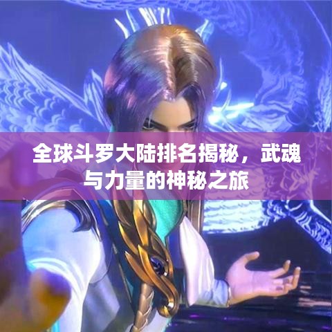 全球斗罗大陆排名揭秘,武魂与力量的神秘之旅