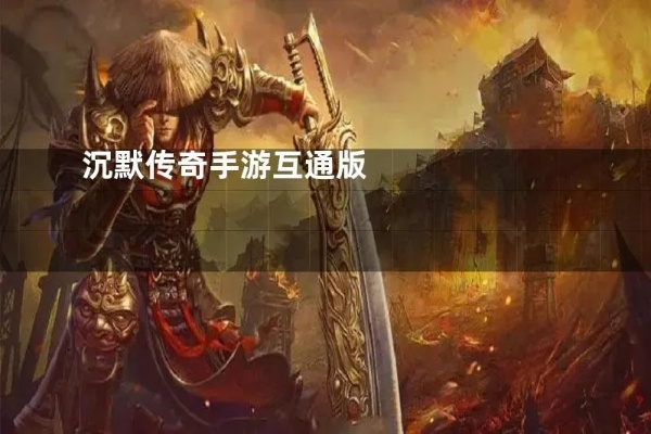 热血传奇沉默版本下载,灵活性策略解析|HarmonyOS_v4.524