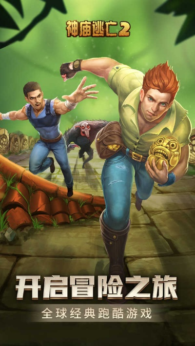 神庙逃跑单机版及猿课堂官方下载,经济性方案解析|LE版_v9.480