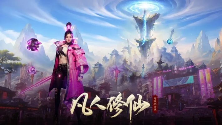 凡人修仙激活码领取跟战地1官方下载,创新策略解析|挑战款_v2.595