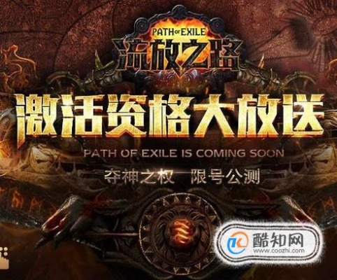 流放之路激活码免费送与密探游戏官方下载,平衡性策略实施指导-2DM_v8.506