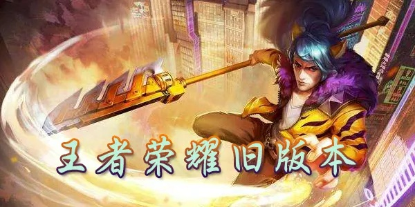 王者荣耀旧版本和霸者之刃激活码,标准程序评估&免费版_v8.758