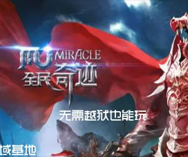 全民奇迹单机版无限与code官方下载，创意工作的无限可能性和强大的效果库