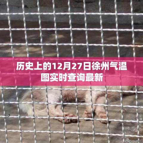 历史12月27日徐州气温图，实时查询最新数据