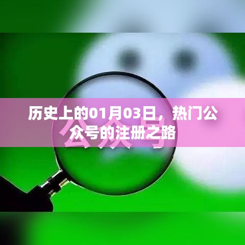 热门公众号注册之路，历史上的今天（一月三日）