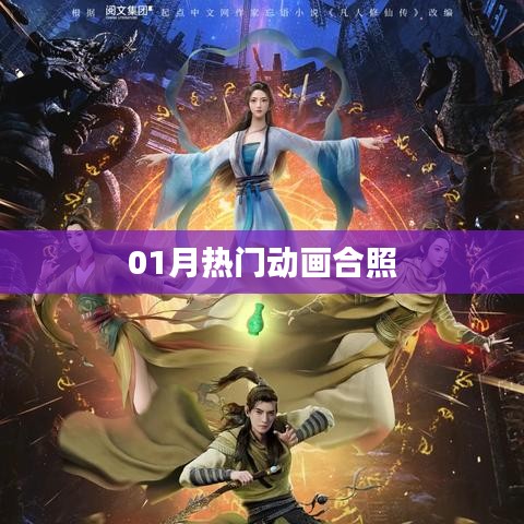 热门动画一月大合照!