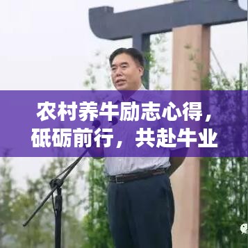 农村养牛励志心得,砥砺前行,共赴牛业兴旺之路