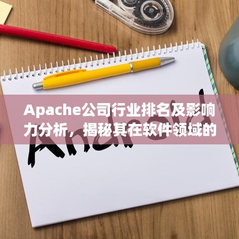 Apache公司行业排名及影响力分析，揭秘其在软件领域的领导地位