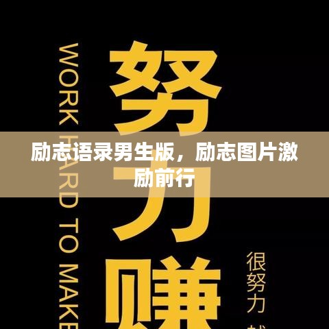 励志语录男生版,励志图片激励前行