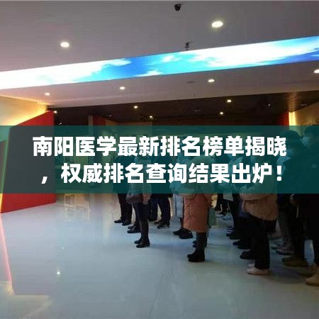 南阳医学最新排名榜单揭晓，权威排名查询结果出炉！