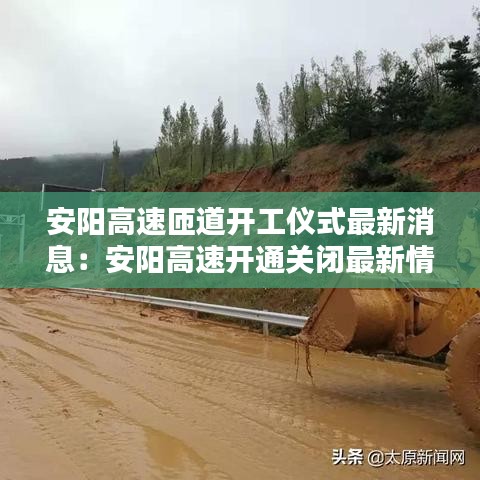 安阳高速匝道开工仪式最新消息:安阳高速开通关闭最新情况