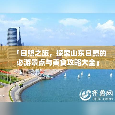 「日照之旅,探索山东日照的必游景点与美食攻略大全」