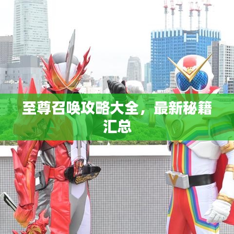 至尊召唤攻略大全，最新秘籍汇总