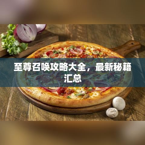 至尊召唤攻略大全,最新秘籍汇总