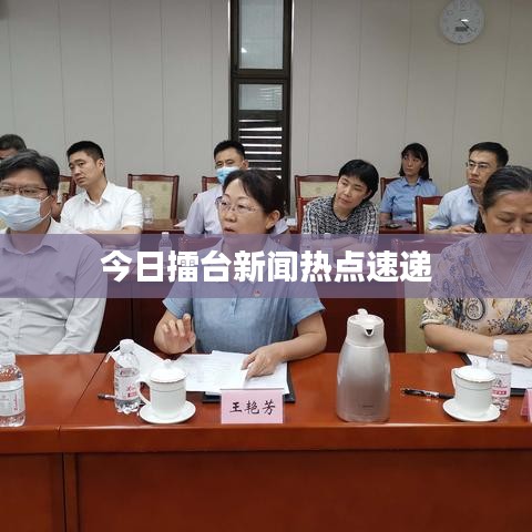 今日擂台新闻热点速递