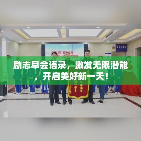 励志早会语录，激发无限潜能，开启美好新一天！