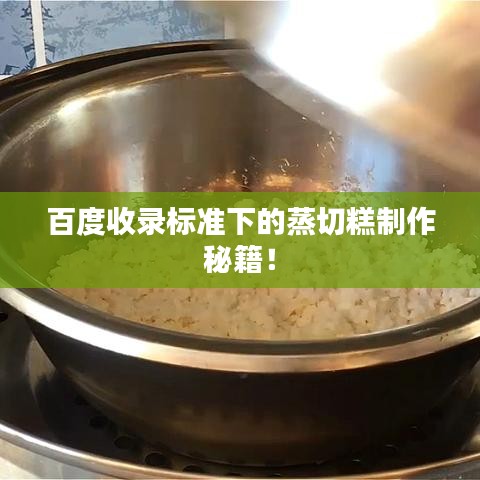 百度收录标准下的蒸切糕制作秘籍!