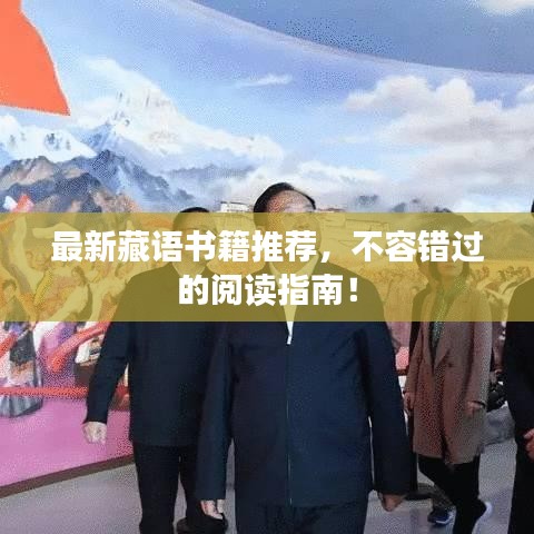 最新藏语书籍推荐,不容错过的阅读指南!