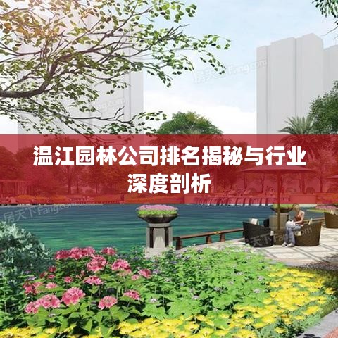 温江园林公司排名揭秘与行业深度剖析