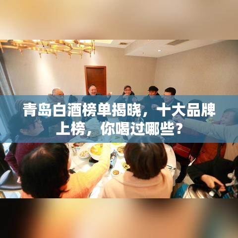 青岛白酒榜单揭晓,十大品牌上榜,你喝过哪些?