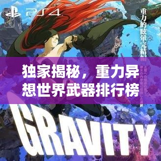 独家揭秘,重力异想世界武器排行榜TOP榜!