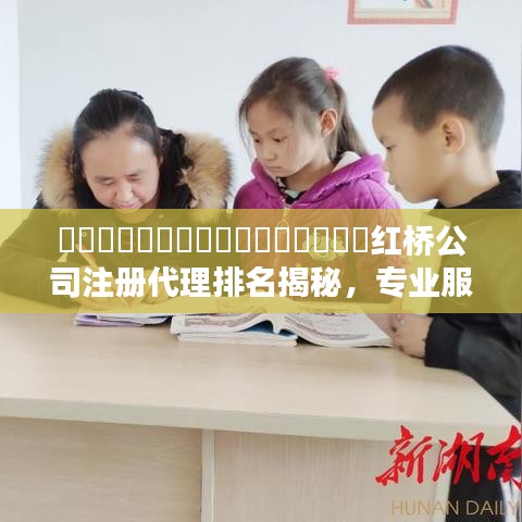 ​​​​​​​​​​​​​​​​红桥公司注册代理排名揭秘，专业服务优选指南