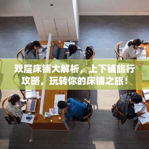 双层床铺大解析，上下铺旅行攻略，玩转你的床铺之旅！