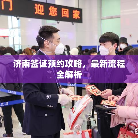 济南签证预约攻略,最新流程全解析