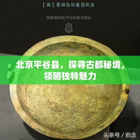 北京平谷县,探寻古都秘境,领略独特魅力