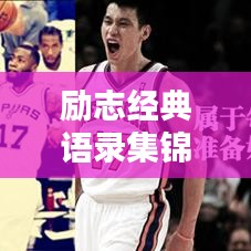 励志经典语录集锦,激发潜能,成就非凡人生