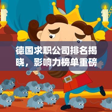 德国求职公司排名揭晓,影响力榜单重磅出炉!