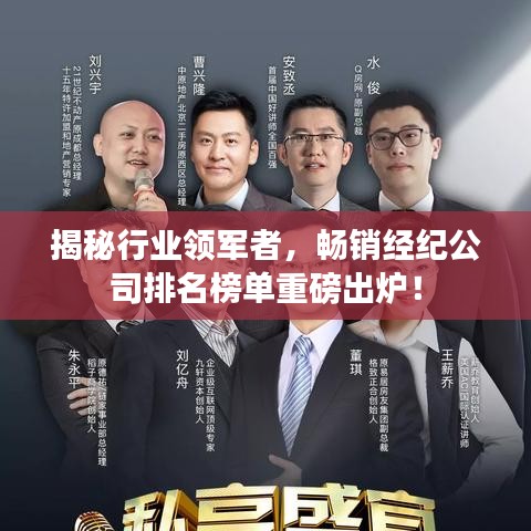 揭秘行业领军者,畅销经纪公司排名榜单重磅出炉!