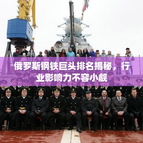 俄罗斯钢铁巨头排名揭秘,行业影响力不容小觑