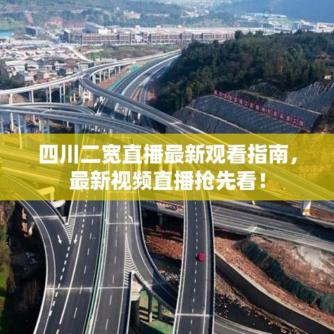 四川二宽直播最新观看指南,最新视频直播抢先看!