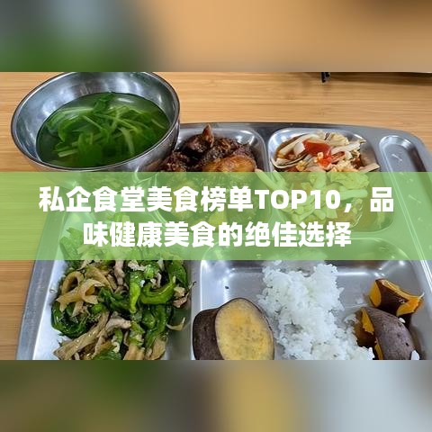 私企食堂美食榜单TOP10，品味健康美食的绝佳选择