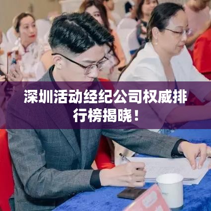 深圳活动经纪公司权威排行榜揭晓！