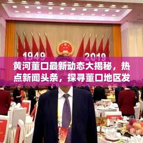 黄河董口最新动态大揭秘,热点新闻头条,探寻董口地区发展前沿