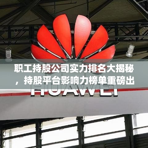 职工持股公司实力排名大揭秘,持股平台影响力榜单重磅出炉!