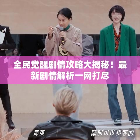 全民觉醒剧情攻略大揭秘！最新剧情解析一网打尽