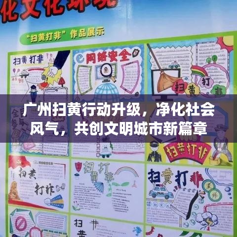 广州扫黄行动升级，净化社会风气，共创文明城市新篇章