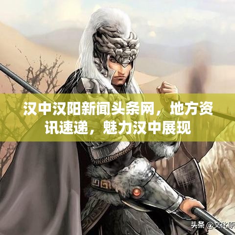 汉中汉阳新闻头条网,地方资讯速递,魅力汉中展现