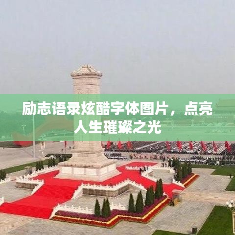 励志语录炫酷字体图片,点亮人生璀璨之光