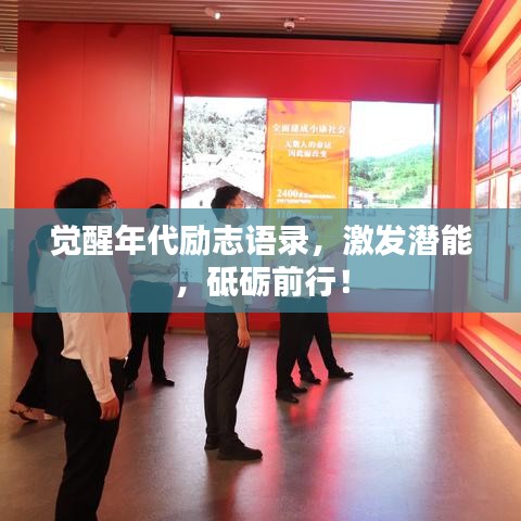 觉醒年代励志语录，激发潜能，砥砺前行！