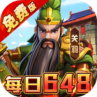 关羽游戏大全单机版跟官方下载166,综合计划定义评估-特供版1_v10.762